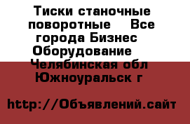 Тиски станочные поворотные. - Все города Бизнес » Оборудование   . Челябинская обл.,Южноуральск г.